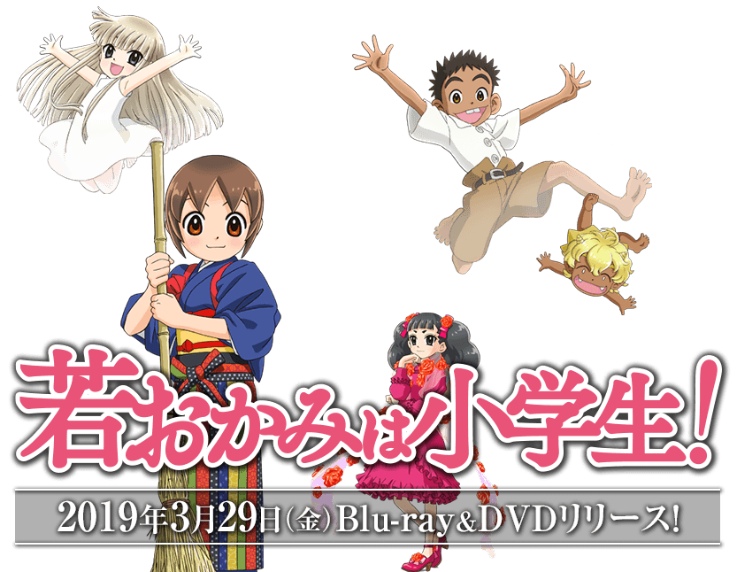若おかみは小学生！ 2019年3月29日（金）Blu-ray&DVDリリース!