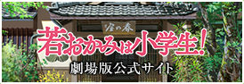 若おかみは小学生！ 劇場版公式サイト