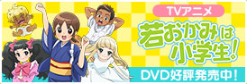 ＴＶアニメ若おかみは小学生！DVD好評発売中！