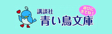 講談社「青い鳥文庫」