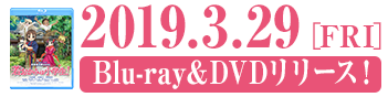 2019.3.29［FRI］Blu-ray＆DVDリリース！