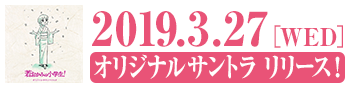 2019.2.27［WED］オリジナルサントラ リリース！