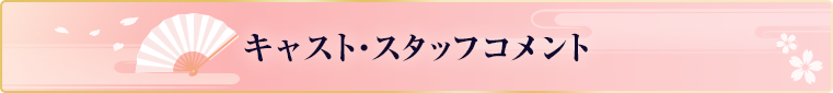 [映画：若おかみは小学生！]コメント