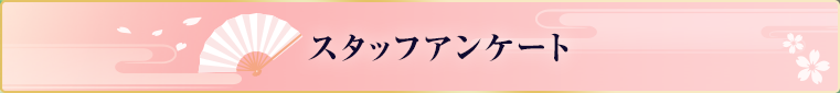 [映画：若おかみは小学生！]スタッフアンケート