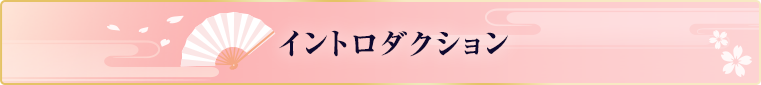 [映画：若おかみは小学生！]イントロダクション