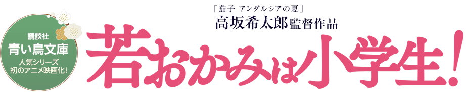 若おかみは小学生！