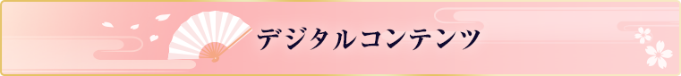 [映画：若おかみは小学生！]デジタルコンテンツ