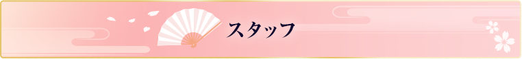 [映画：若おかみは小学生！]スタッフ