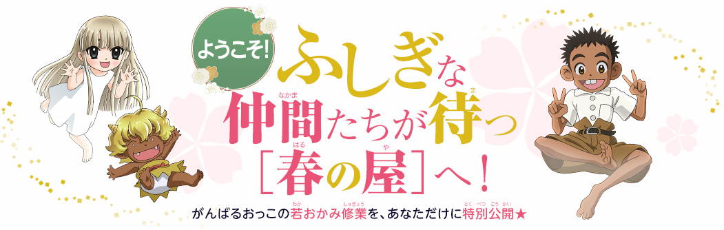 ふしぎな仲間たちが待つ［春の屋］へ！ がんばるおっこの若おかみ修業を、あなただけに特別公開★