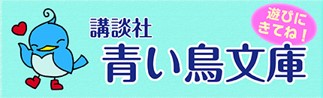 講談社「青い鳥文庫」