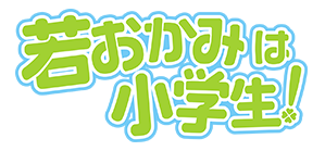 若おかみは小学生！