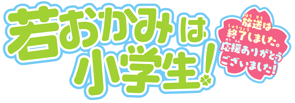 【若おかみは小学生】4月8日（日）より 毎週日曜あさ7時14分～ テレビ東京6局ネットにて 放送スタート！