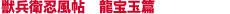 獣兵衛忍風帖 龍宝玉篇