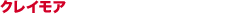 クレイモア