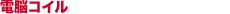 電脳コイル