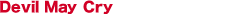 デビル メイ クライ