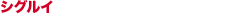 シグルイ
